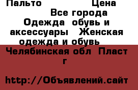 Пальто cop copine › Цена ­ 3 000 - Все города Одежда, обувь и аксессуары » Женская одежда и обувь   . Челябинская обл.,Пласт г.